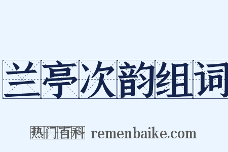 兰亭次韵组词是什么意思的图片